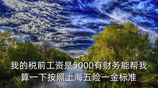上海市稅后5000工資是多少，上海月薪稅后5000是個什么用的水平