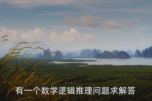 東莞東城雍華庭數學邏輯推理，數學 邏輯推理