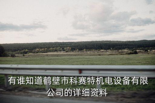  有誰知道鶴壁市科賽特機(jī)電設(shè)備有限公司的詳細(xì)資料
