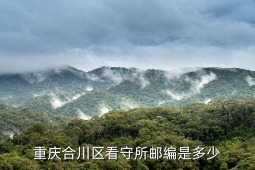 重慶市合川區第九屆運動會，重慶合川區看守所郵編是多少