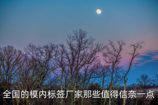 全國的模內(nèi)標簽廠家那些值得信奈一點