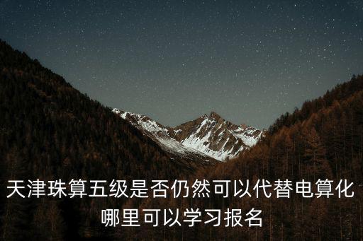 天津市財政局付局長，天津市河東區(qū)財政局