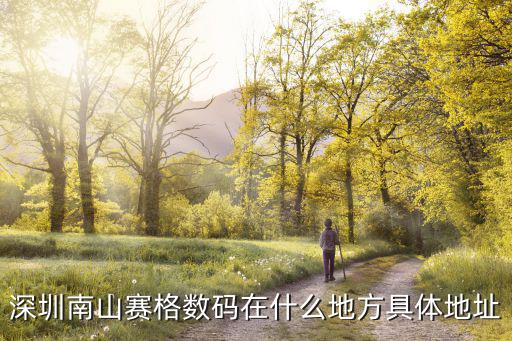 深圳南山賽格數碼在什么地方具體地址