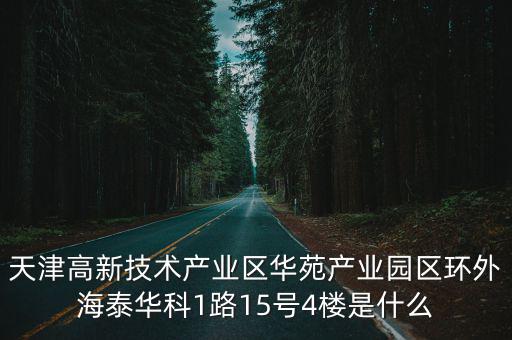 天津市高新區工委榮書記，天津高新技術產業區華苑產業園區環外海泰華科1路15號4樓是什么