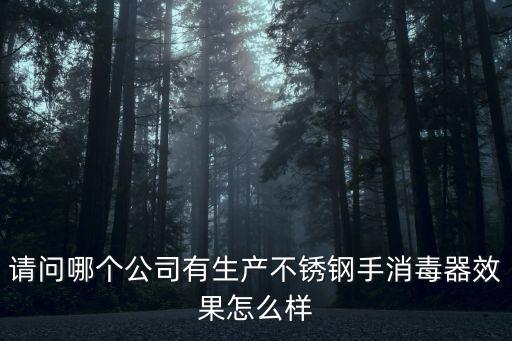 請(qǐng)問(wèn)哪個(gè)公司有生產(chǎn)不銹鋼手消毒器效果怎么樣
