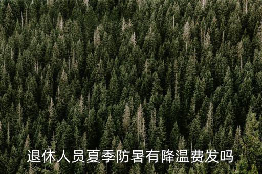 退休人員夏季防暑有降溫費發嗎