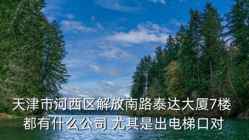 天津市森達(dá)熏蒸服務(wù)有限公司，天津愛(ài)幫企業(yè)管理有限公司怎么樣啊