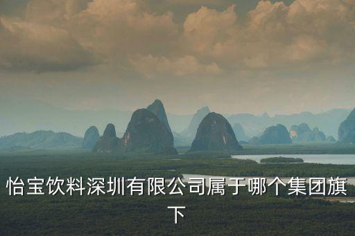深圳金運(yùn)集團(tuán)，怡寶飲料深圳有限公司屬于哪個(gè)集團(tuán)旗下
