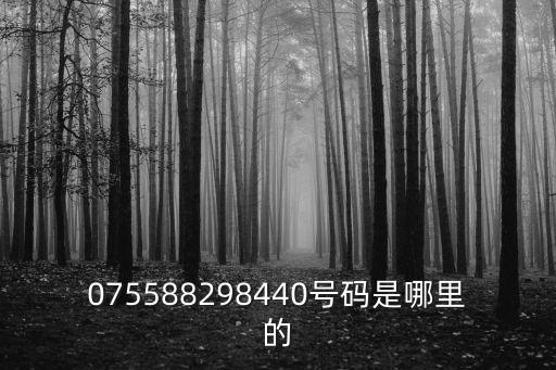 075588298440號碼是哪里的