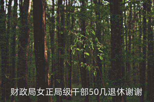 天津市財政局耿副局長，財政局女正局級干部50幾退休謝謝