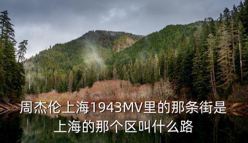 周杰倫上海1943MV里的那條街是上海的那個區叫什么路
