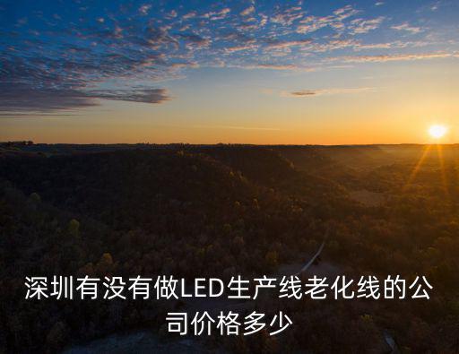 深圳市宏坤達(dá)科技有限公司，深圳做監(jiān)控攝像頭專業(yè)一些的有哪幾家公司