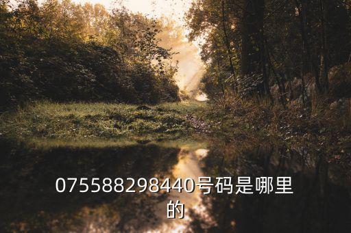075588298440號(hào)碼是哪里的