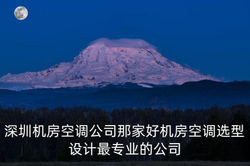 深圳市賽思節(jié)能設(shè)備有限公司，空壓機(jī)熱水工程