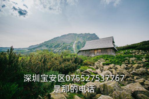 深圳寶安區075527537767是那的電話