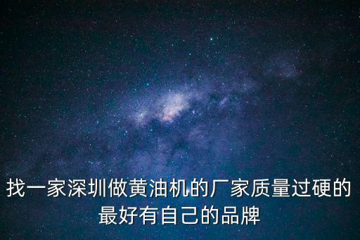深圳市金泰昌機電設備有限公司，找一家深圳做黃油機的廠家質量過硬的最好有自己的品牌