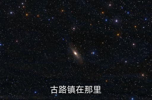 古路鎮(zhèn)在那里