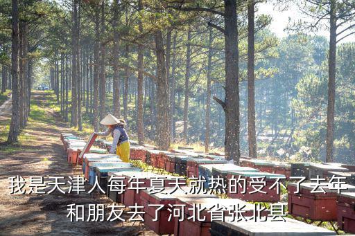 天津市生態農莊，五一去哪玩啊聽說天姿生態農莊很不錯有沒有去玩過的啊介紹一