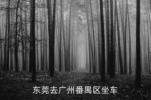 東莞去番禺地鐵站怎么坐車，東莞去廣州番禺區坐車