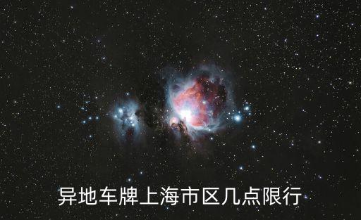 異地車牌上海市區幾點限行