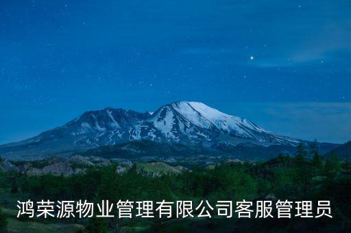 鴻榮源物業管理有限公司客服管理員