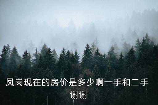 鳳崗現(xiàn)在的房?jī)r(jià)是多少啊一手和二手 謝謝