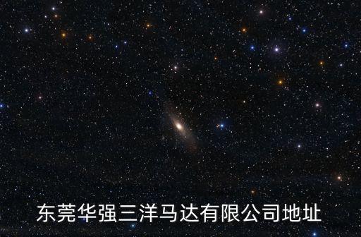 東莞華強三洋馬達有限公司辦公電話，東莞華強三洋馬達有限公司地址