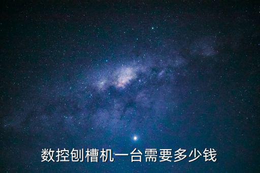 數控刨槽機一臺需要多少錢