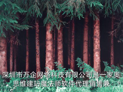 深圳市萬企網絡科技有限公司是一家奧思維建站魔法師軟件代理銷售兼