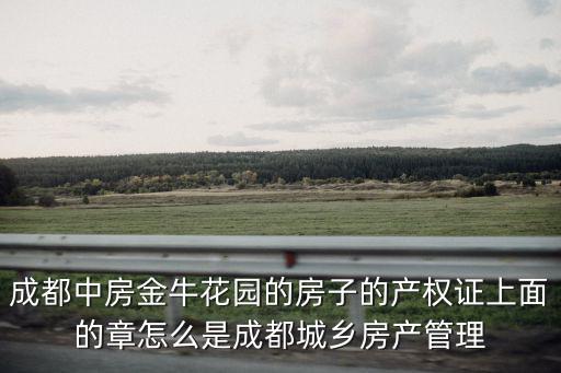 成都中房金牛花園的房子的產(chǎn)權(quán)證上面的章怎么是成都城鄉(xiāng)房產(chǎn)管理