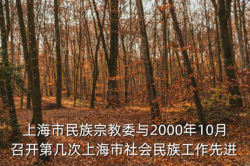 上海市民族宗教局，什么叫民宗局