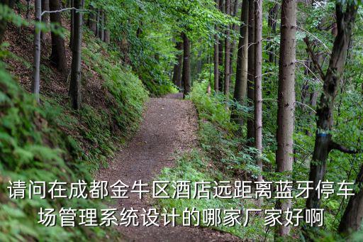 成都市易成停車場(chǎng)管理有限公司，成都停車場(chǎng)管理系統(tǒng)哪家質(zhì)量好啊價(jià)格也實(shí)惠的