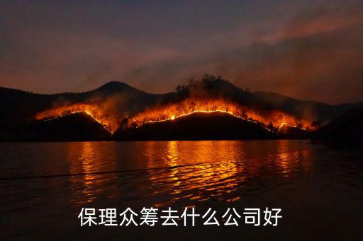 保理眾籌去什么公司好