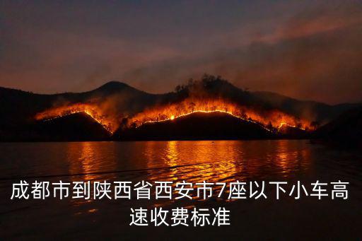 成都市到陜西省西安市7座以下小車高速收費標準