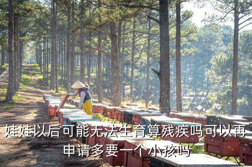 2018天津市病殘兒鑒定，病殘兒醫學鑒定標準