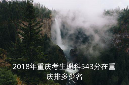 2018年重慶考生理科543分在重慶排多少名