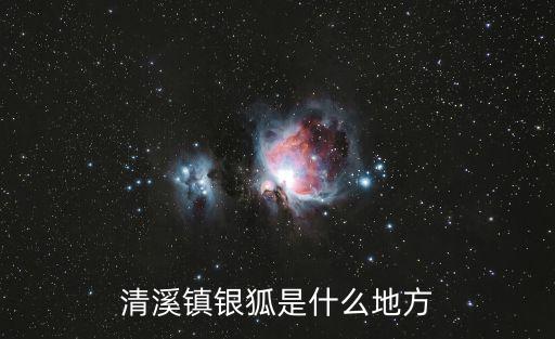 清溪鎮(zhèn)銀狐是什么地方