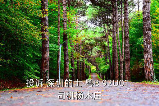 投訴 深圳的士 粵B 92U01 司機(jī)楊木莊