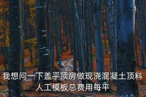 天津市現(xiàn)澆混凝土樓梯價(jià)格，砼C25的樓梯與定額C2040不同怎么換算