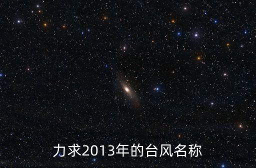 力求2013年的臺風(fēng)名稱