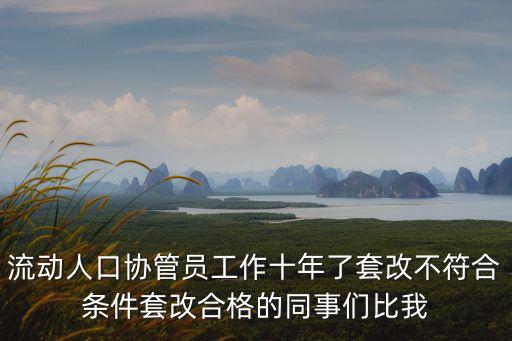 上海市人口協(xié)管員，上海協(xié)管員轉(zhuǎn)制怎么樣了啊有什么消息嗎