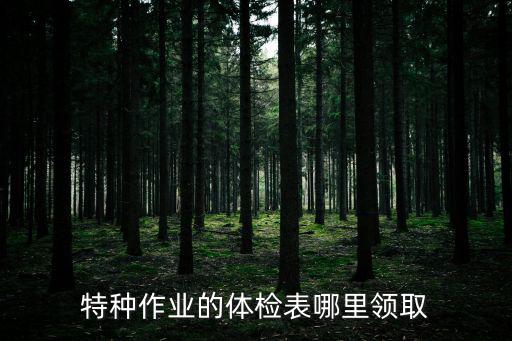 天津市特種作業(yè)人員體檢表，特種作業(yè)人員體檢表白表沒填寫過的能不能復(fù)印后使用