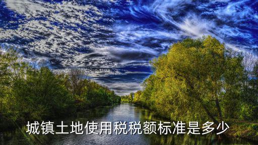 上海市土地使用稅級別，土地使用稅的15級是怎么定的