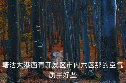 天津市西青區(qū)生態(tài)環(huán)境，天津西青區(qū)好么