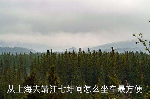 上海市靖江街，上海往靖江最后一班車幾點(diǎn)