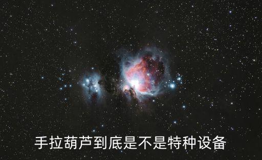 手拉葫蘆到底是不是特種設(shè)備