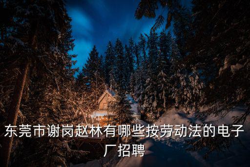 東莞相川鐵龍電子有限公司招聘信息，請問東莞哪個電子廠SMT招聘雅馬哈操作員