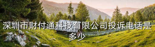 深圳市財付通科技有限公司投訴電話是多少
