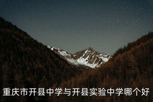 重慶市開縣中學(xué)與開縣實(shí)驗(yàn)中學(xué)哪個(gè)好