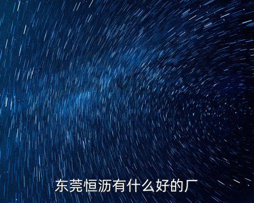東莞恒瀝有什么好的廠
